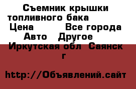 Съемник крышки топливного бака PA-0349 › Цена ­ 800 - Все города Авто » Другое   . Иркутская обл.,Саянск г.